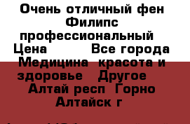 Очень отличный фен Филипс профессиональный › Цена ­ 700 - Все города Медицина, красота и здоровье » Другое   . Алтай респ.,Горно-Алтайск г.